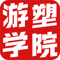 重庆游塑学院