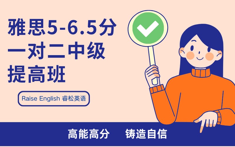 武汉雅思5-6.5分一对二中级提高班