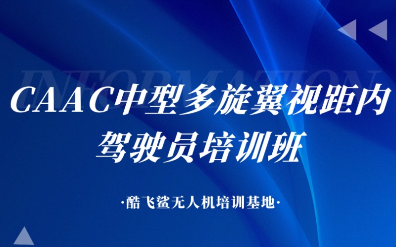 上海CAAC中型多旋翼視距內駕駛員培訓班