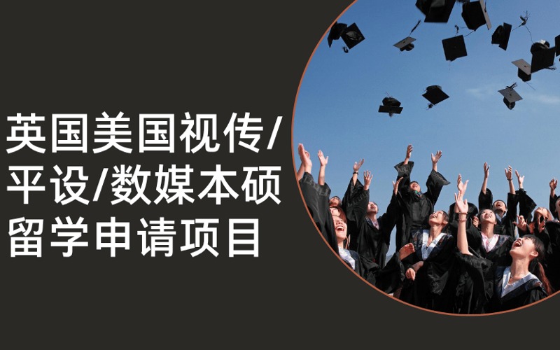 英國美國視傳/平設(shè)/數(shù)媒本碩藝術(shù)留學(xué)申請項目