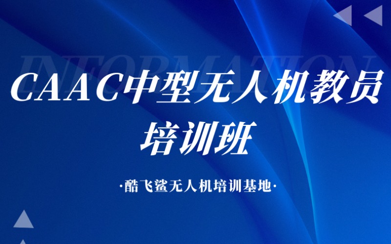 上海CAAC中型无人机教员培训班