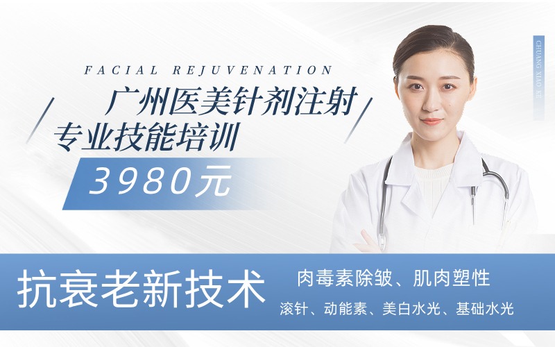 广州医美针剂注射专业技能培训课程