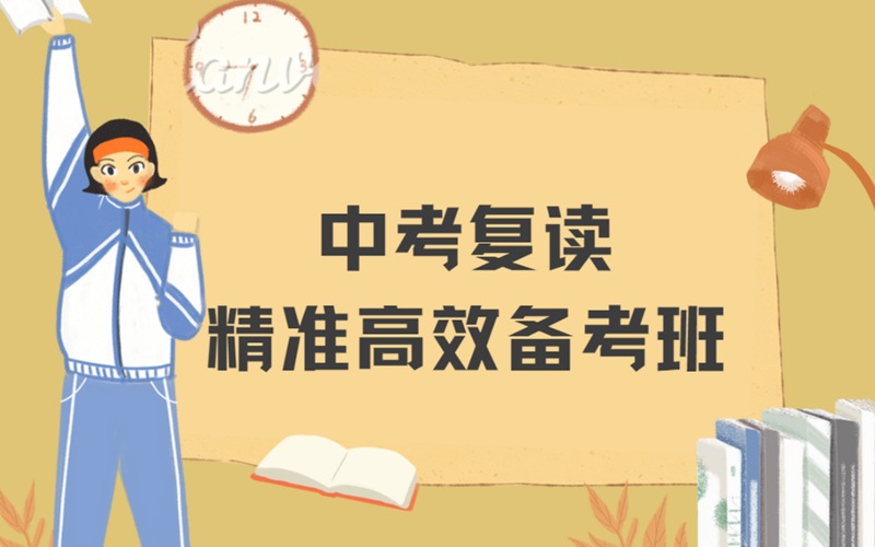 深圳中考复读精准高效备考班