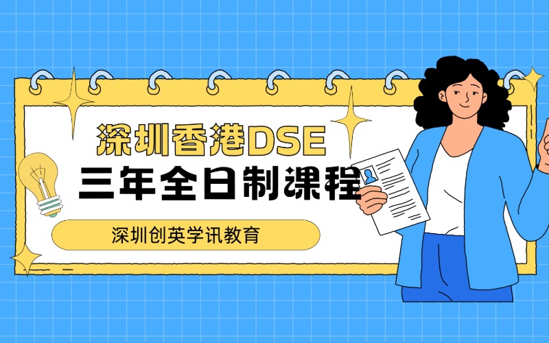 深圳香港DSE三年全日制名师课程