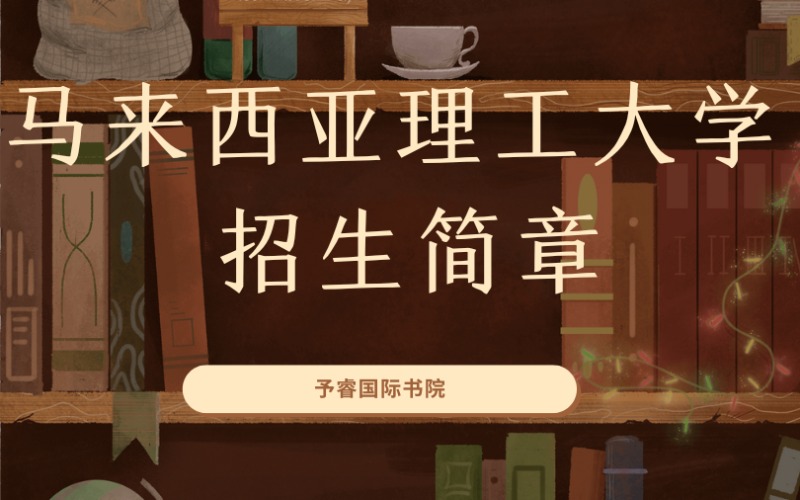 杭州马来西亚理工大学招生简章