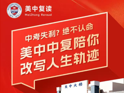 美中中考復(fù)讀開(kāi)放日歡迎您！