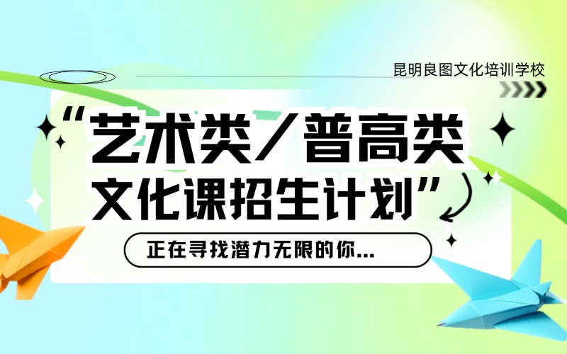昆明艺术类/普高类复读招生培优招生计划