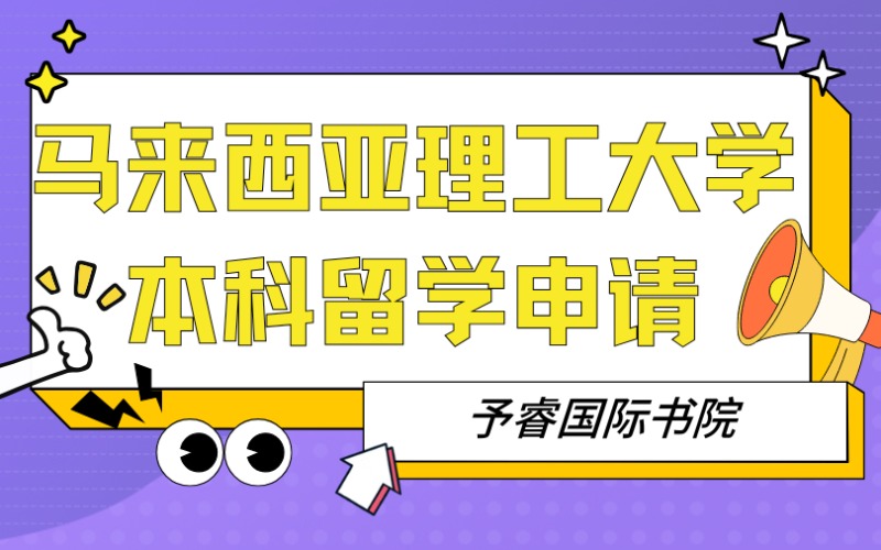 杭州马来西亚理工大学本科留学申请