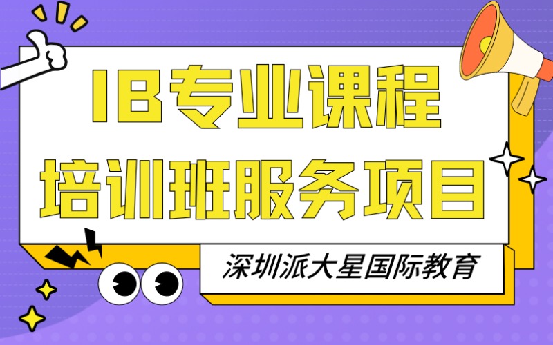 深圳IB專業(yè)課程培訓(xùn)班服務(wù)項(xiàng)目