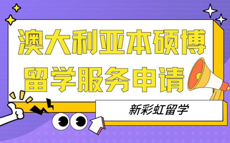 深圳澳大利亞本碩博留學(xué)服務(wù)申請