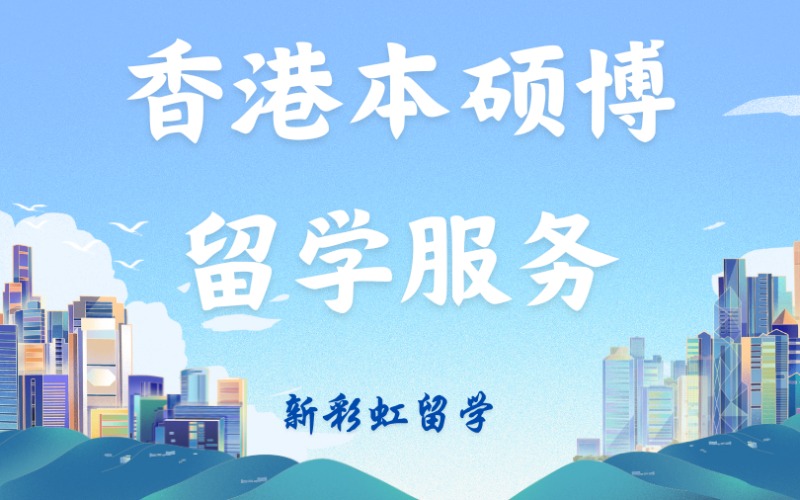 深圳香港本碩博留學(xué)服務(wù)