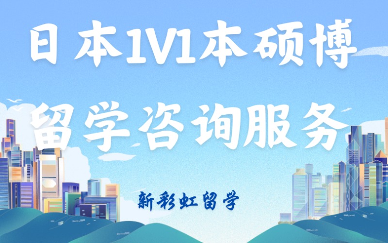 深圳日本1V1本碩博留學(xué)咨詢服務(wù)