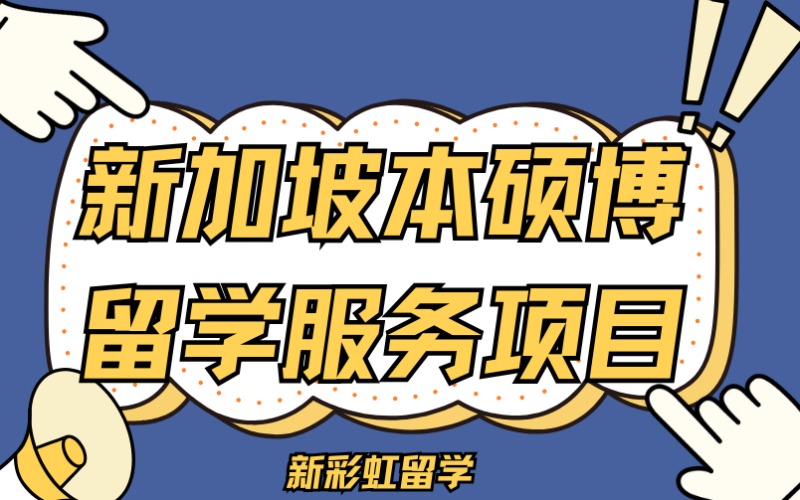 深圳新加坡本碩博留學服務項目