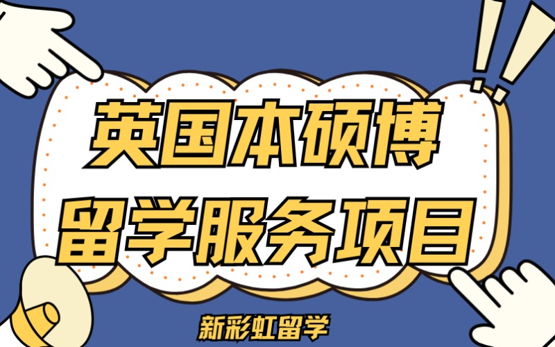 深圳英國本碩博留學服務項目