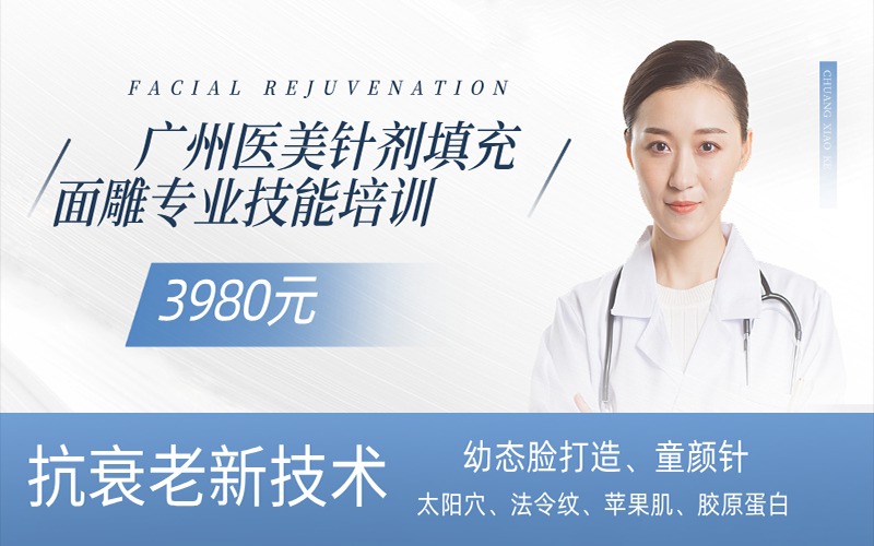 廣州醫(yī)美針劑填充面雕專業(yè)技能培訓(xùn)課程