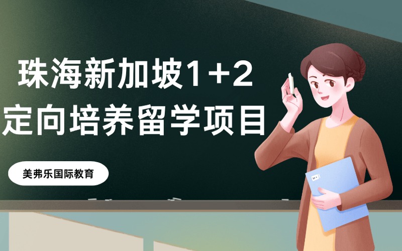 珠海新加坡1+2定向培養(yǎng)留學(xué)項目