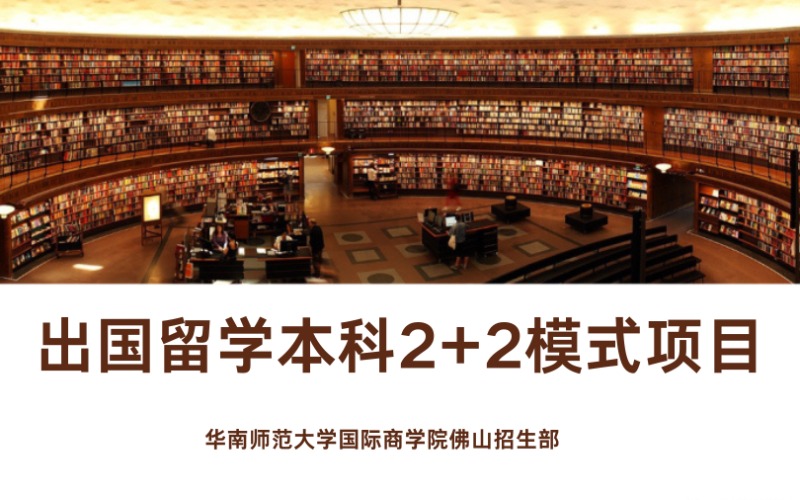 佛山出國留學本科2+2模式項目
