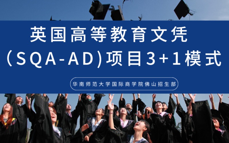 佛山英國高等教育文憑（SQA-AD)項目3+1模式