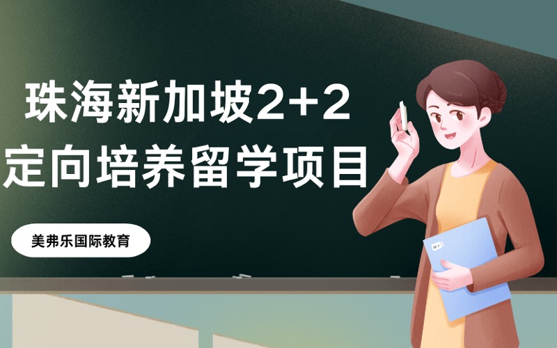 珠海新加坡2+2定向培養(yǎng)留學(xué)項目