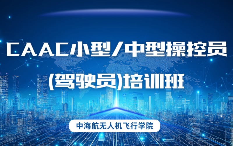 无人机CAAC小型/中型操控员(驾驶员)培训班