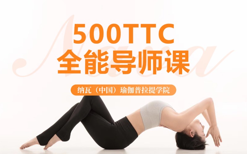 成都瑜伽培训500TTC全能导师课
