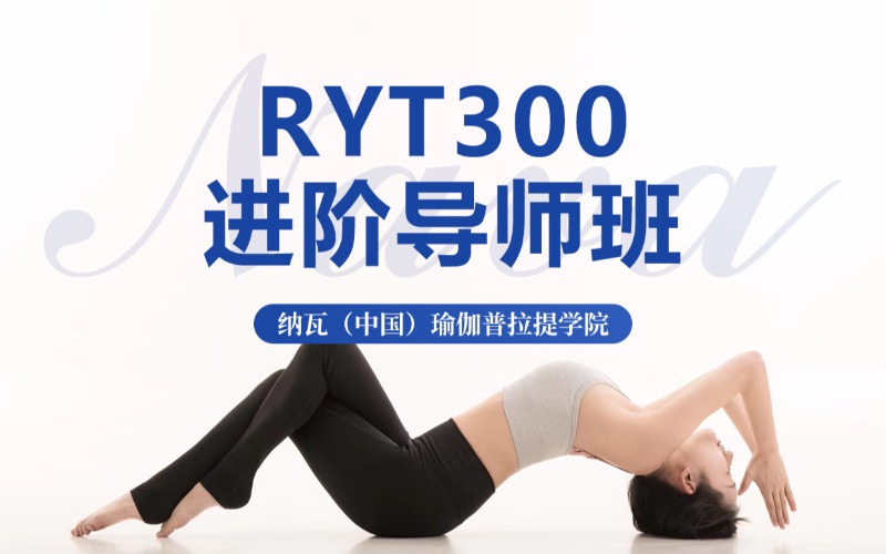 成都零基础全美瑜伽RYT300进阶导师班