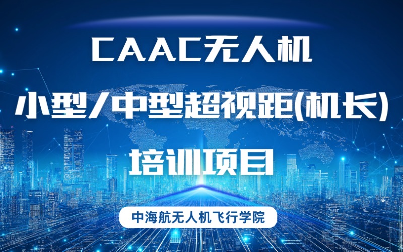 CAAC无人机小型/中型超视距(机长)培训项目