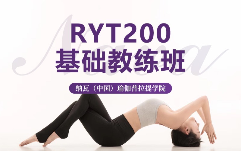 成都零基础全美瑜伽RYT200基础教练班