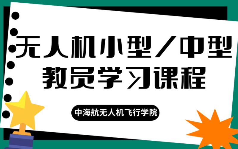 无人机小型/中型教员学习课程