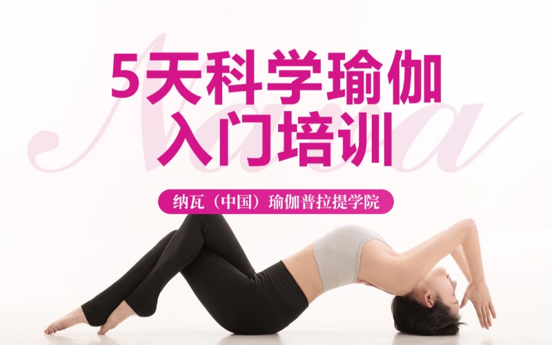 成都5天科学瑜伽入门培训班