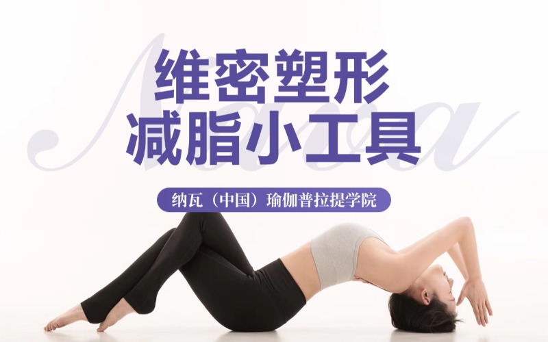 成都维密塑形减脂小工具形体训练班