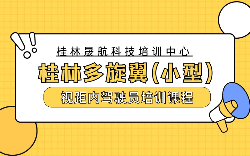 桂林多旋翼（小型）视距内无人机驾驶员培训课程