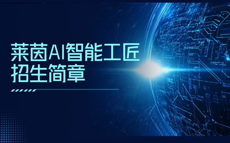 萊茵AI智能工匠招生簡章