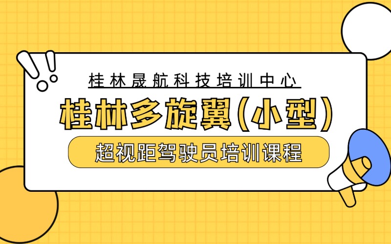 桂林多旋翼（小型）超视距无人机驾驶员培训课程