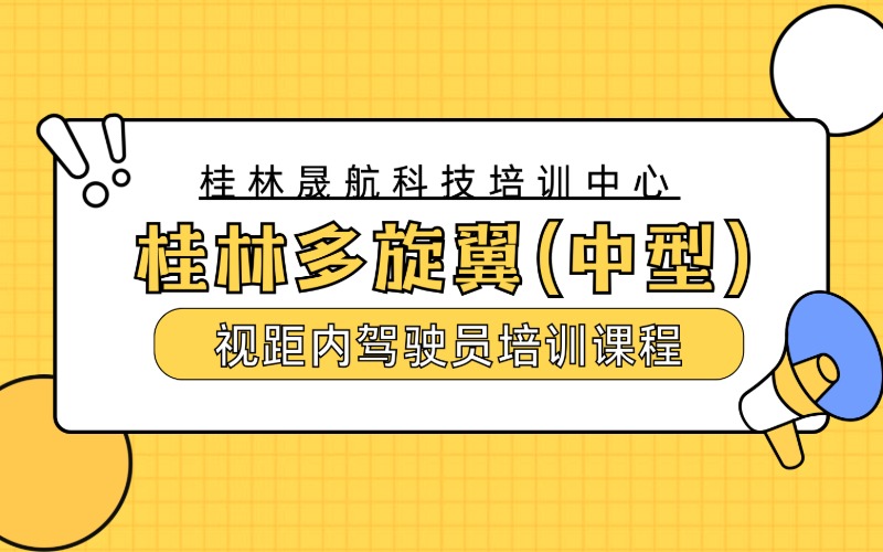 桂林多旋翼(中型)视距内无人机驾驶员培训课程