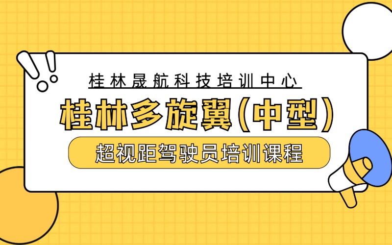 桂林多旋翼(中型)超视距无人机驾驶员培训课程