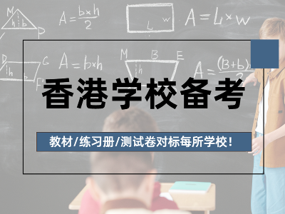 香港學校備考數學模塊全升級！教材/練習冊/測試卷對標每所學校！