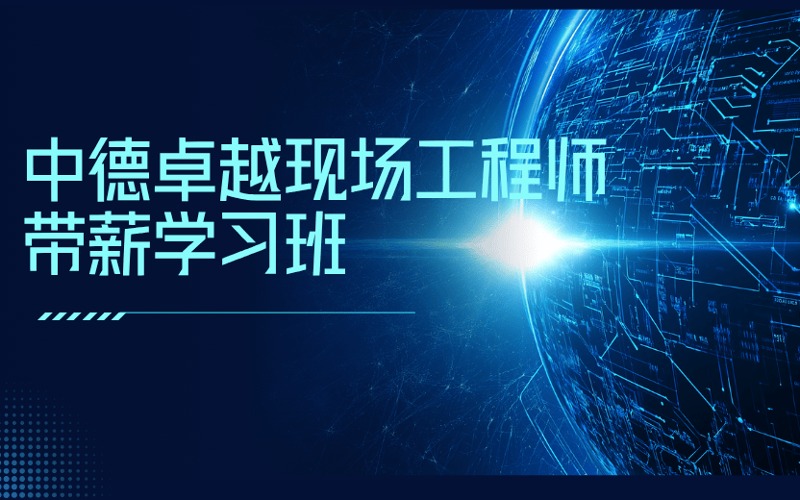 中德卓越现场工程师带薪学习班