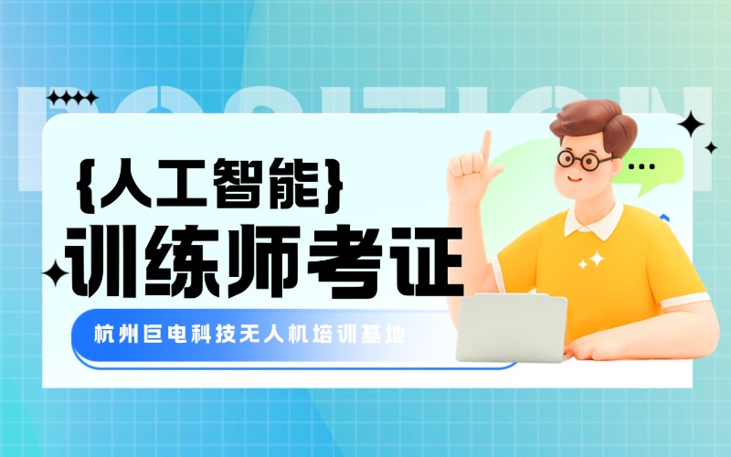 杭州人工智能训练师考证培训课程