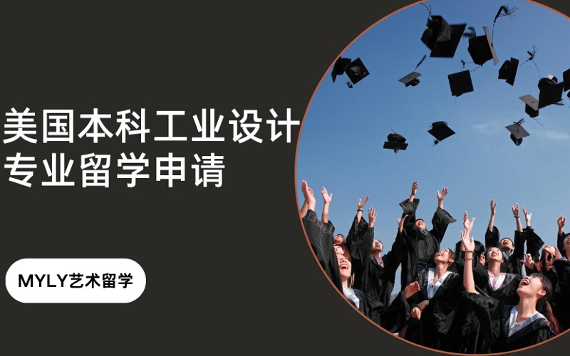 美国本科工业设计专业艺术留学申请