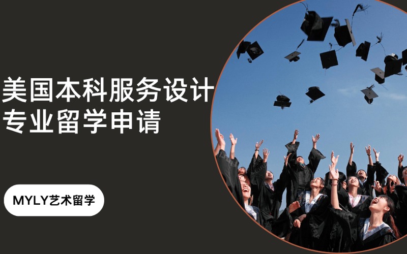 美国本科服务设计专业留学申请
