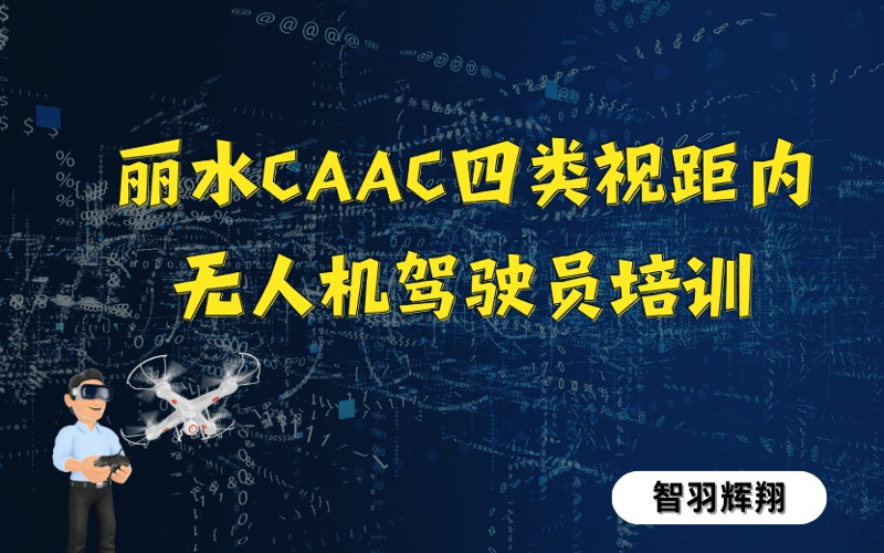 丽水CAAC四类视距内无人机驾驶员培训