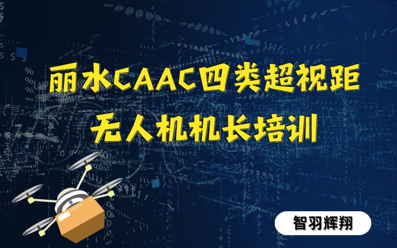 丽水CAAC四类超视距无人机机长培训