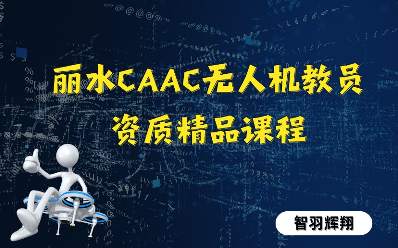 丽水CAAC无人机教员资质精品课程