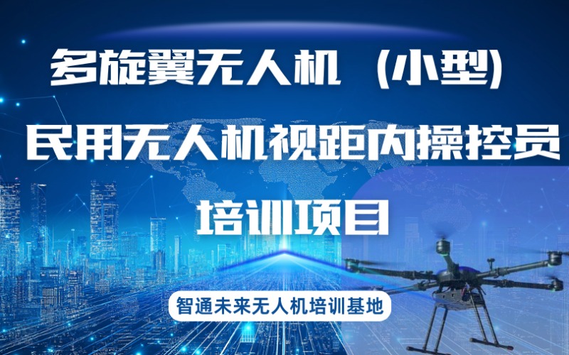 濰坊多旋翼小型民用無人機(jī)視距內(nèi)操控員培訓(xùn)項(xiàng)目