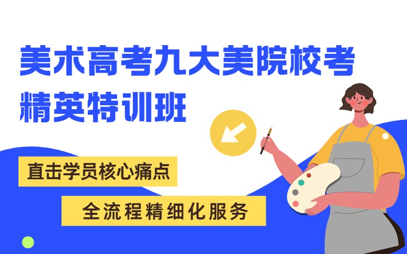 上海美術(shù)高考九大美院?？季⑻赜?xùn)班