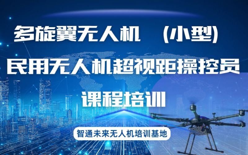 潍坊多旋翼无人机小型民用超视距操控员课程培训
