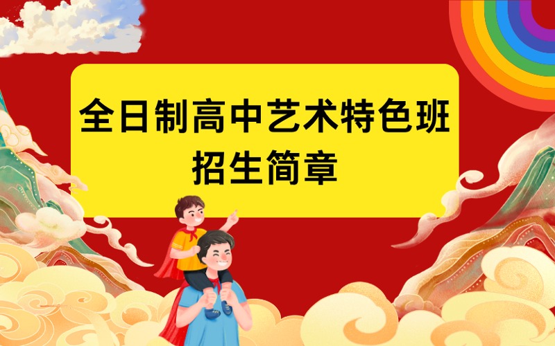 厦门全日制高中艺术特色文化班招生简章