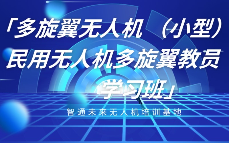 山東多旋翼無人機小型民用無人機多旋翼教員學習班