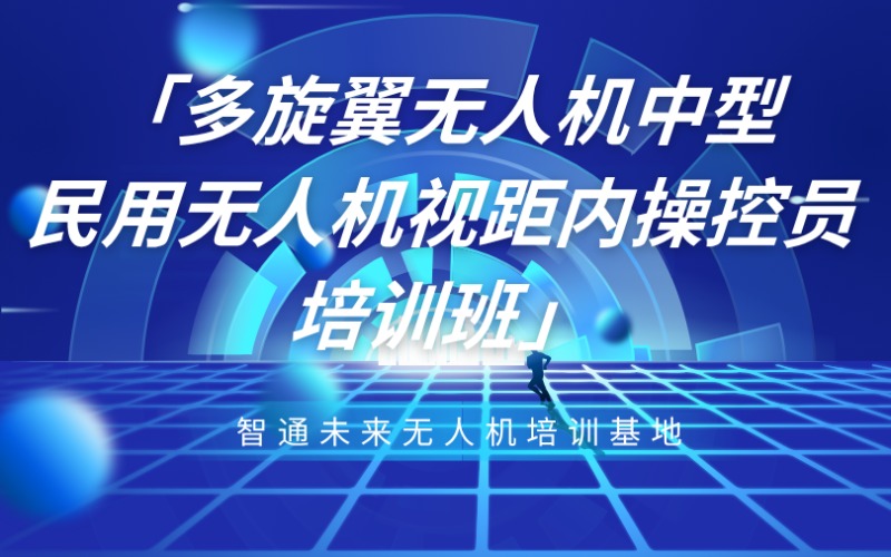山東多旋翼無人機中型民用無人機視距內操控員培訓班